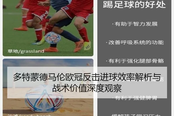 多特蒙德马伦欧冠反击进球效率解析与战术价值深度观察